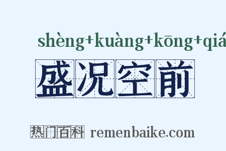 盛况空前是什么意思的图片
